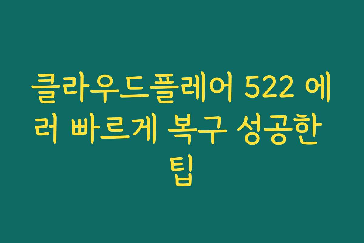 클라우드플레어 522 에러 빠르게 복구 성공한 팁