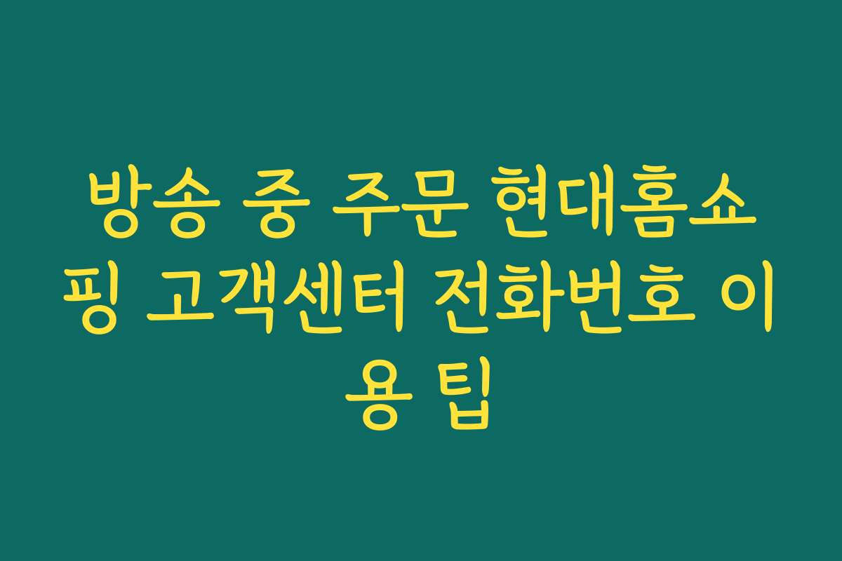 방송 중 주문 현대홈쇼핑 고객센터 전화번호 이용 팁