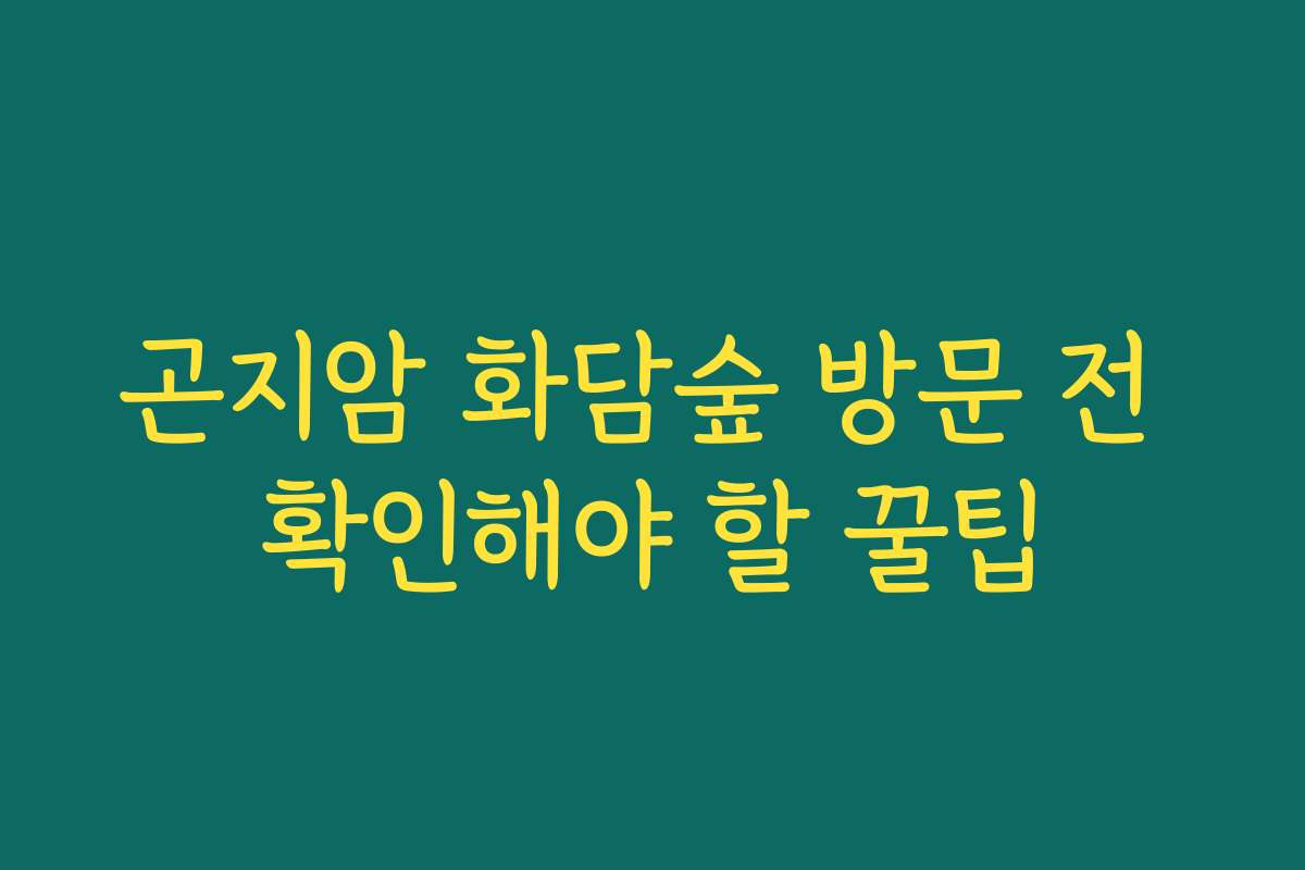 곤지암 화담숲 방문 전 확인해야 할 꿀팁