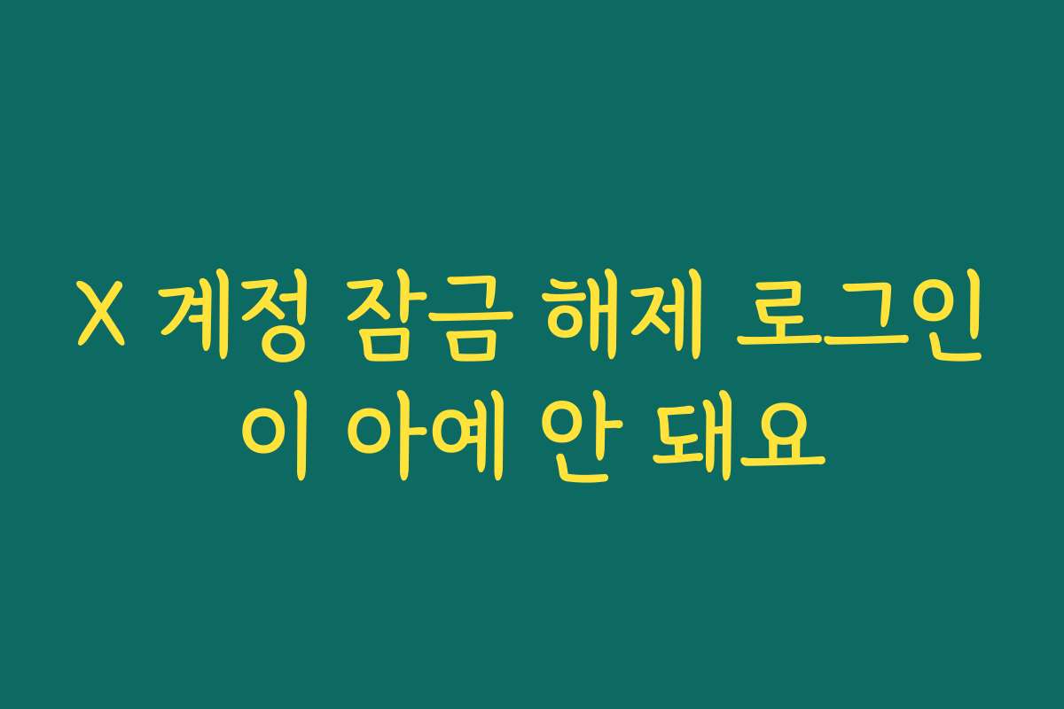 X 계정 잠금 해제 로그인이 아예 안 돼요