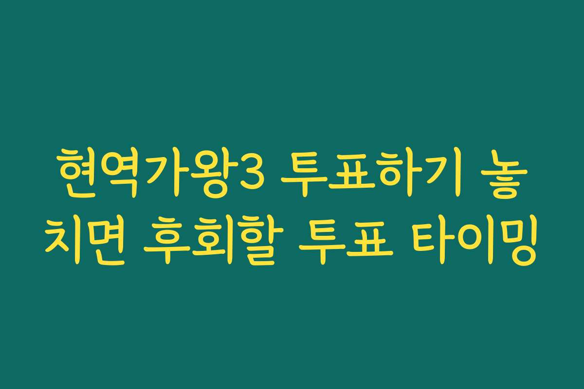 현역가왕3 투표하기 놓치면 후회할 투표 타이밍