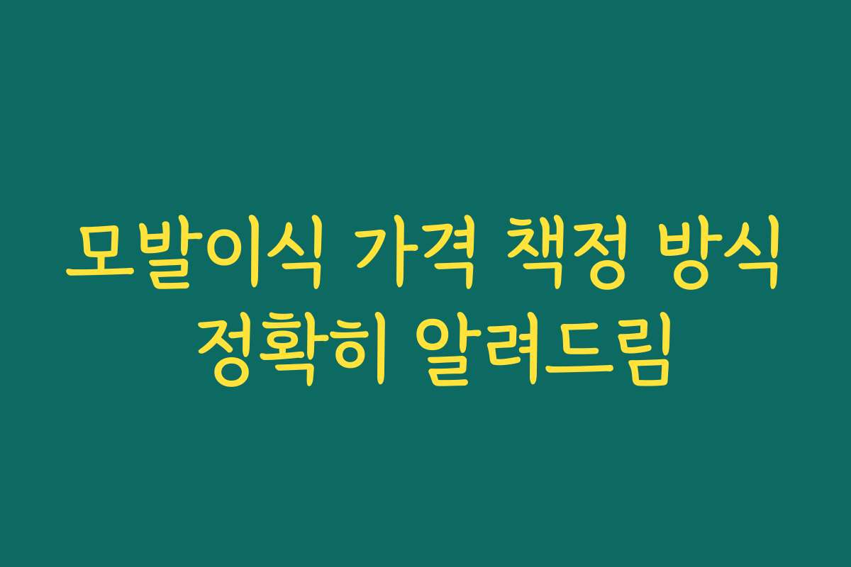 모발이식 가격 책정 방식 정확히 알려드림