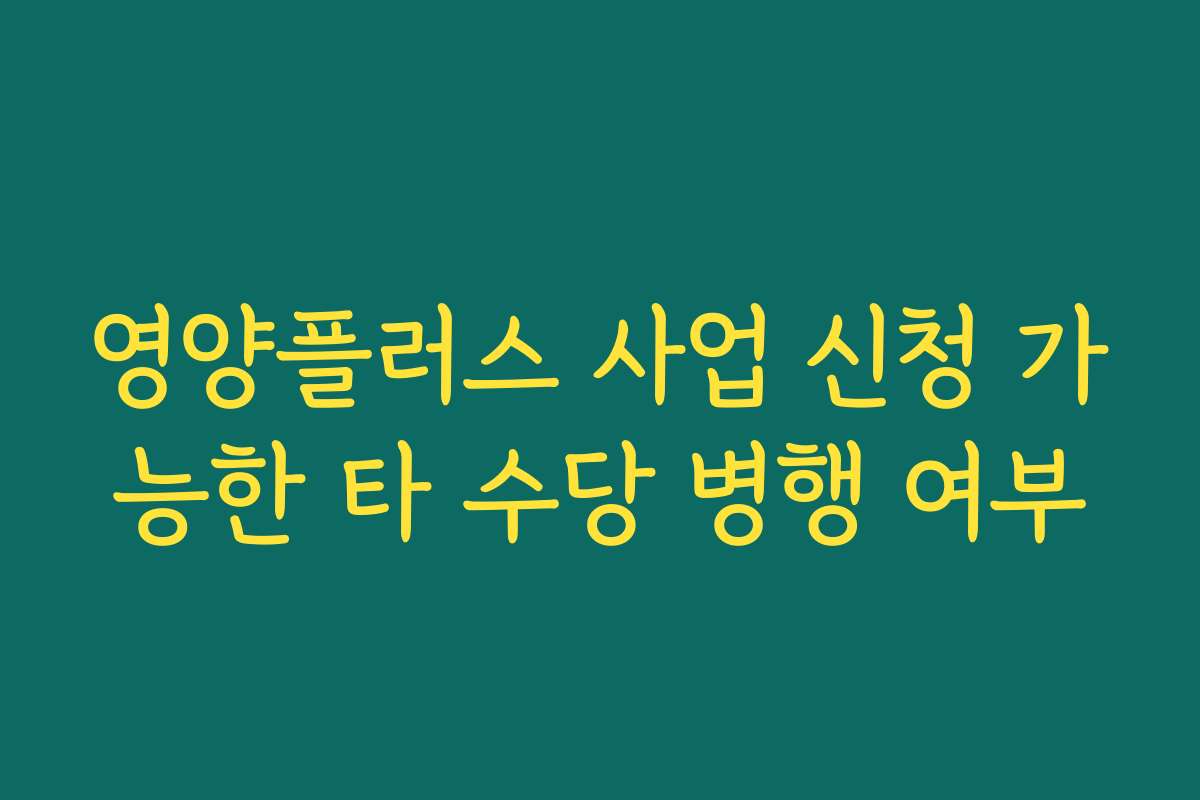 영양플러스 사업 신청 가능한 타 수당 병행 여부