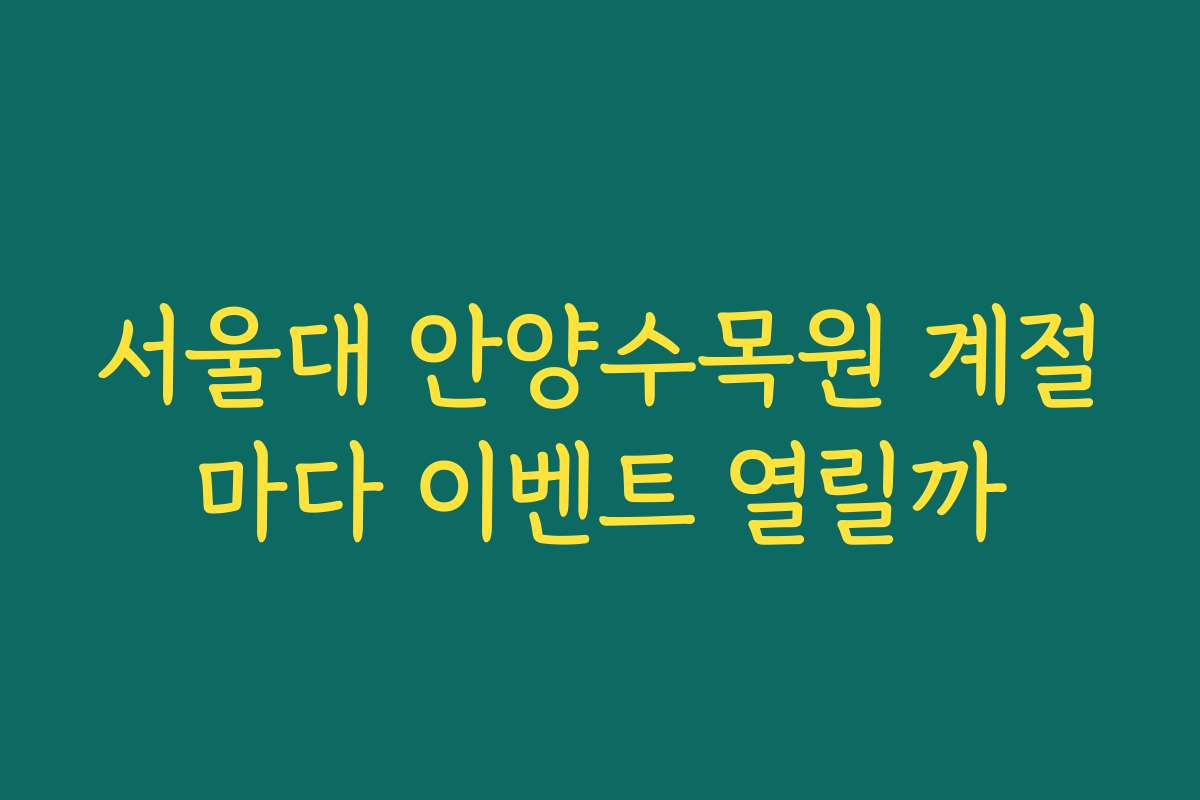 서울대 안양수목원 계절마다 이벤트 열릴까