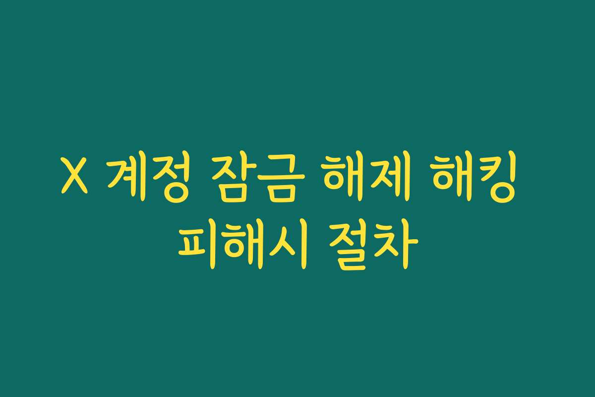 X 계정 잠금 해제 해킹 피해시 절차