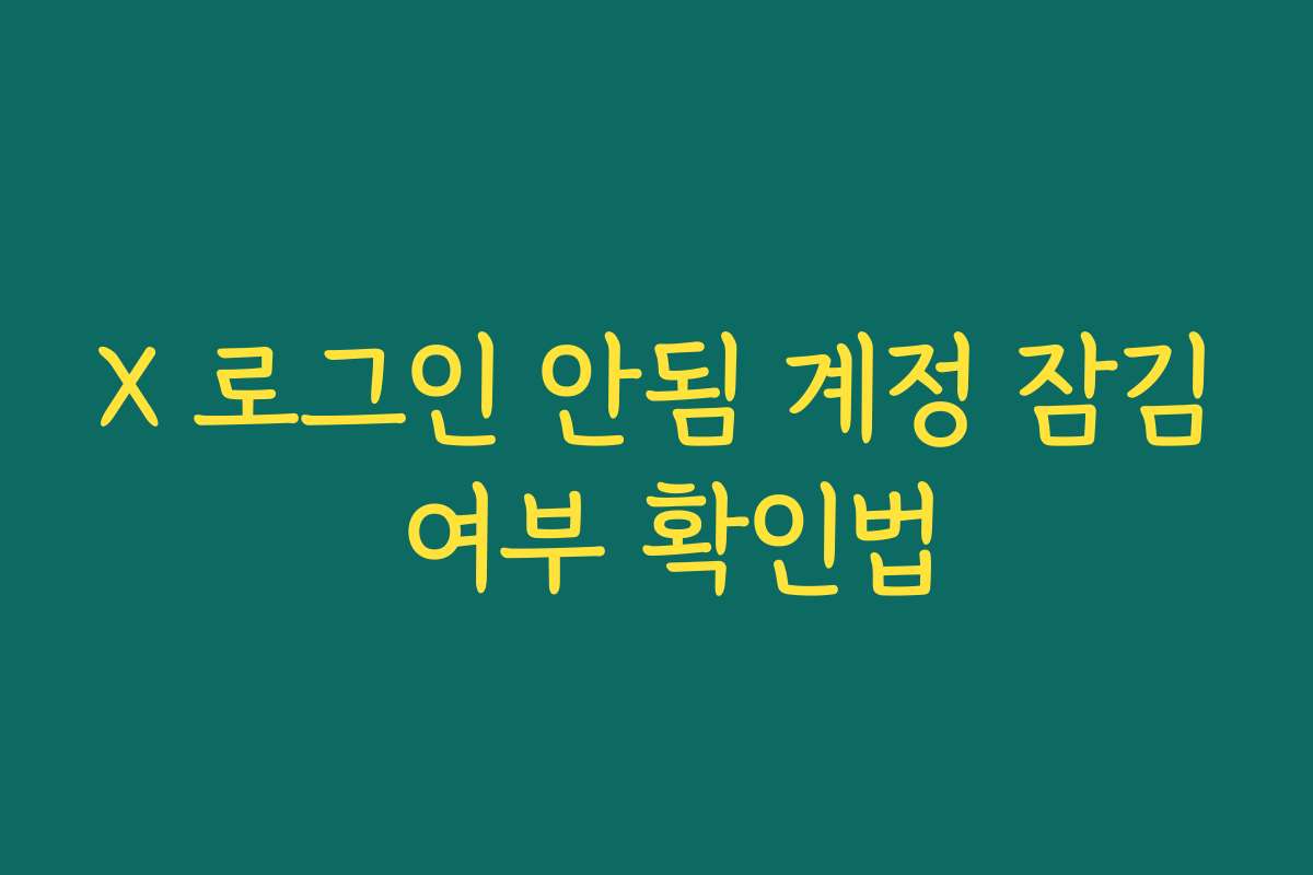 X 로그인 안됨 계정 잠김 여부 확인법