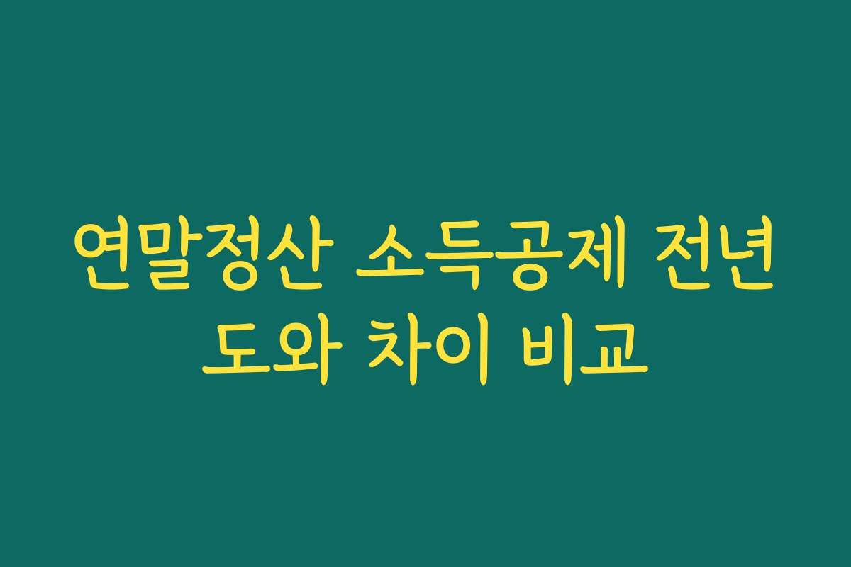 연말정산 소득공제 전년도와 차이 비교