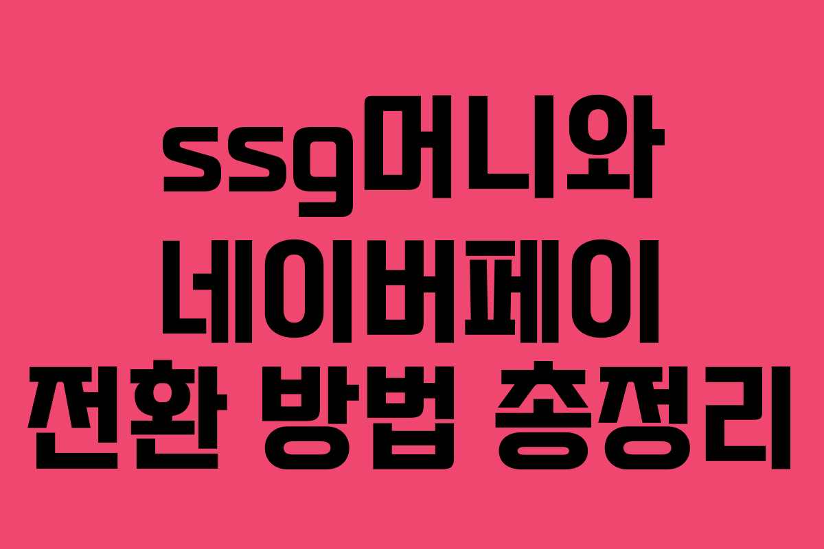 ssg머니와 네이버페이 전환 방법 총정리