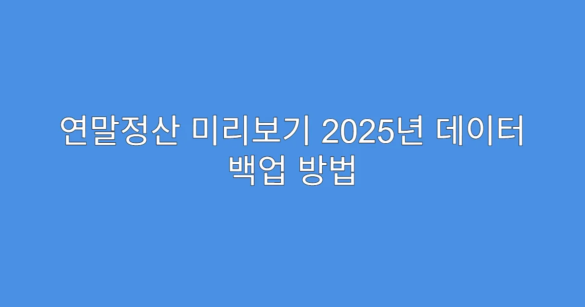 연말정산 미리보기 2025년 데이터 백업 방법