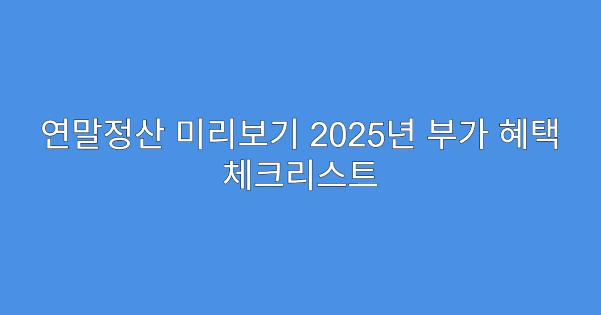 연말정산 미리보기 2025년 부가 혜택 체크리스트