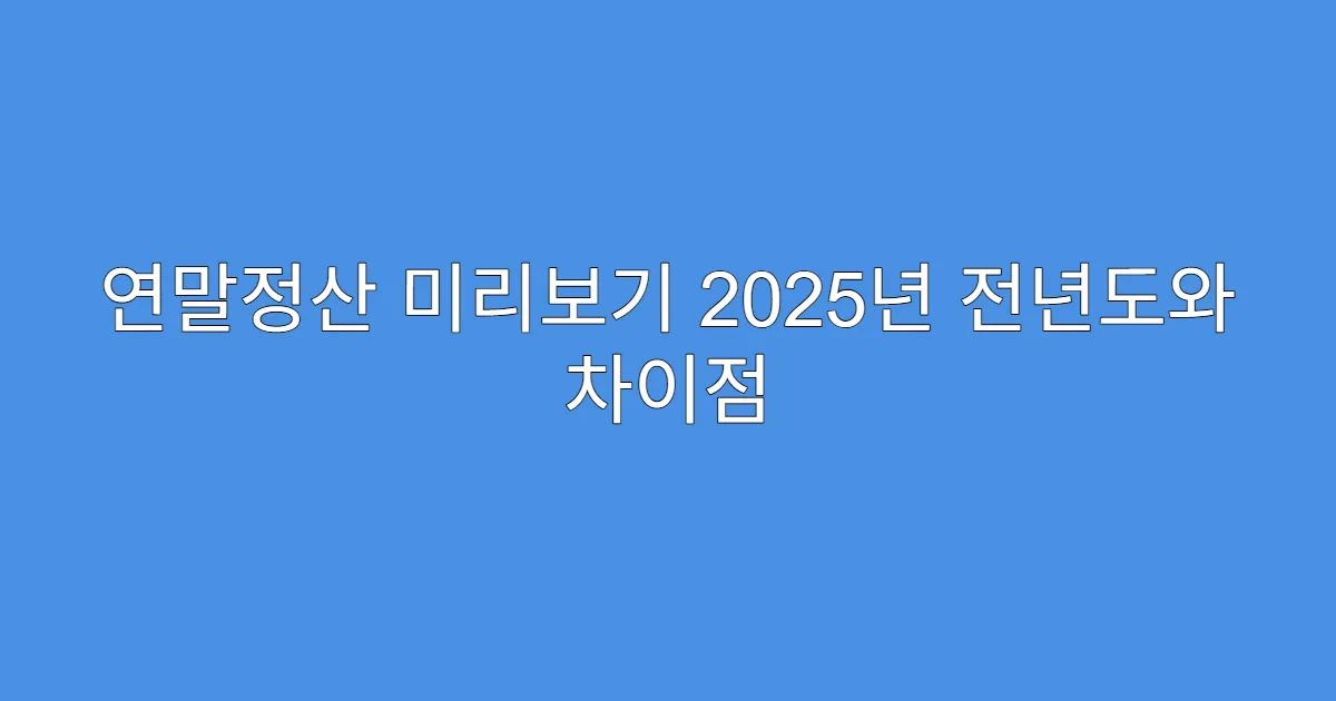 연말정산 미리보기 2025년 전년도와 차이점