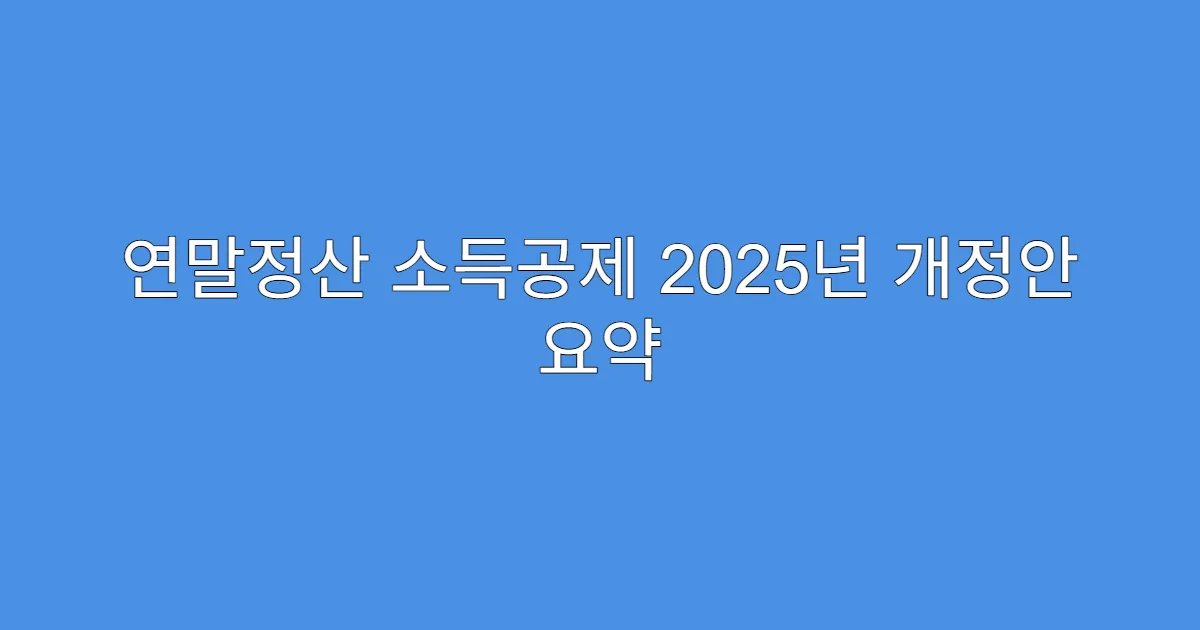 연말정산 소득공제 2025년 개정안 요약
