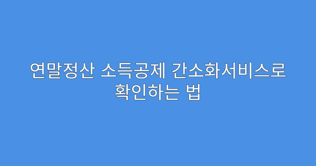 연말정산 소득공제 간소화서비스로 확인하는 법