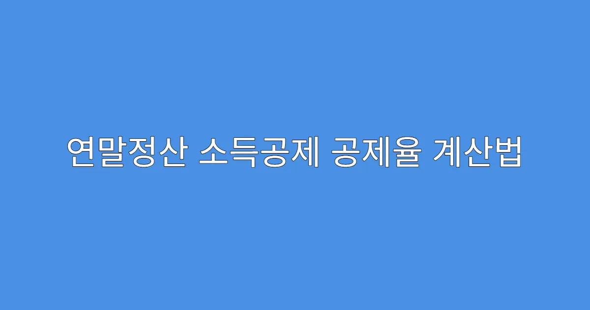 연말정산 소득공제 공제율 계산법