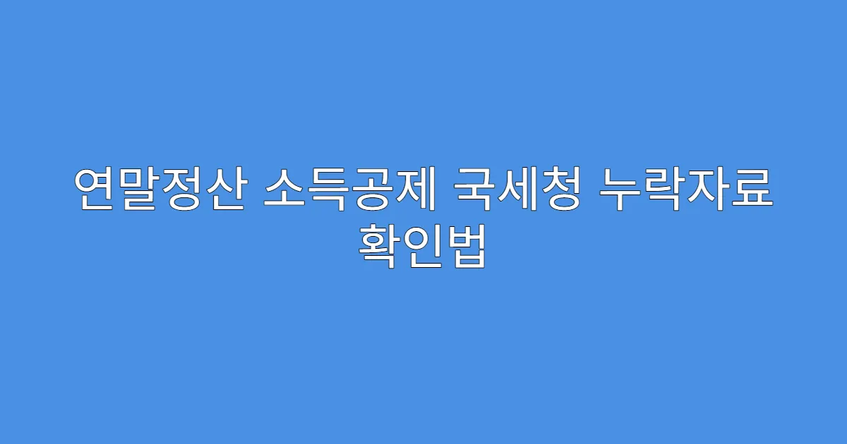 연말정산 소득공제 국세청 누락자료 확인법