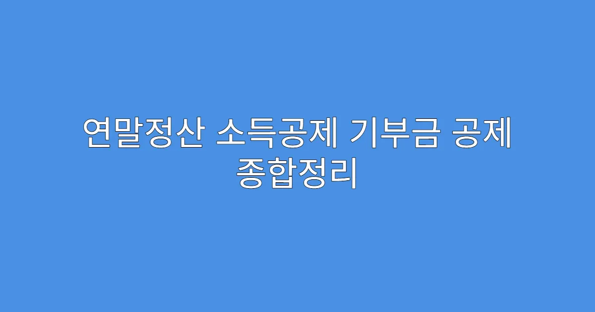 연말정산 소득공제 기부금 공제 종합정리