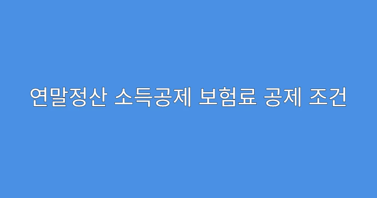 연말정산 소득공제 보험료 공제 조건