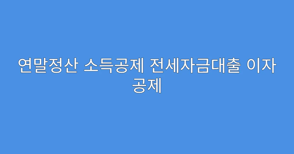 연말정산 소득공제 전세자금대출 이자 공제
