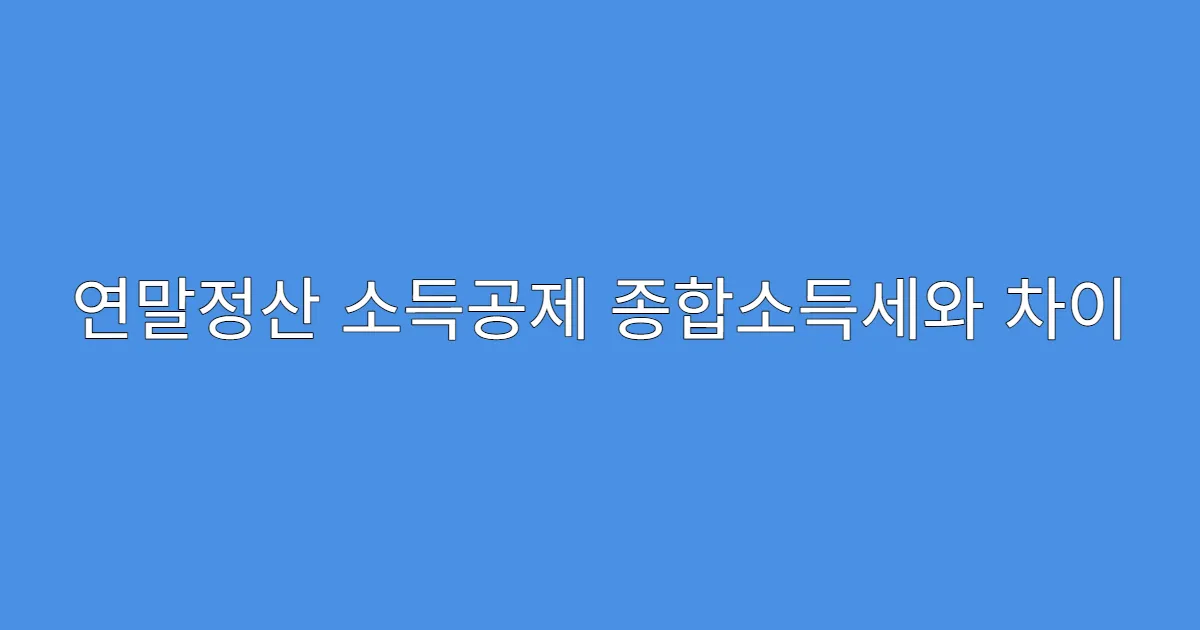 연말정산 소득공제 종합소득세와 차이