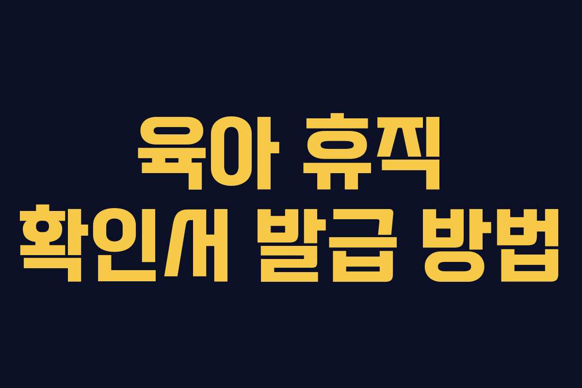 육아 휴직 확인서 발급 방법