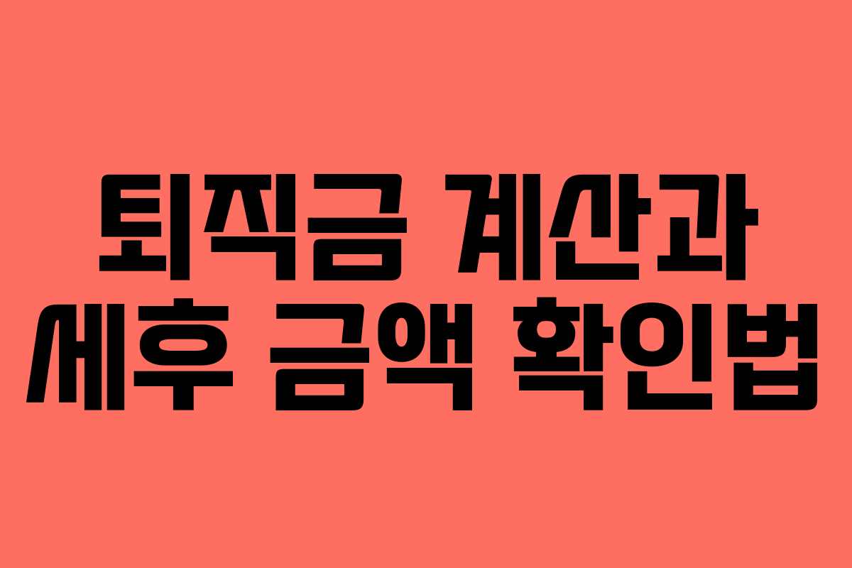 퇴직금 계산과 세후 금액 확인법