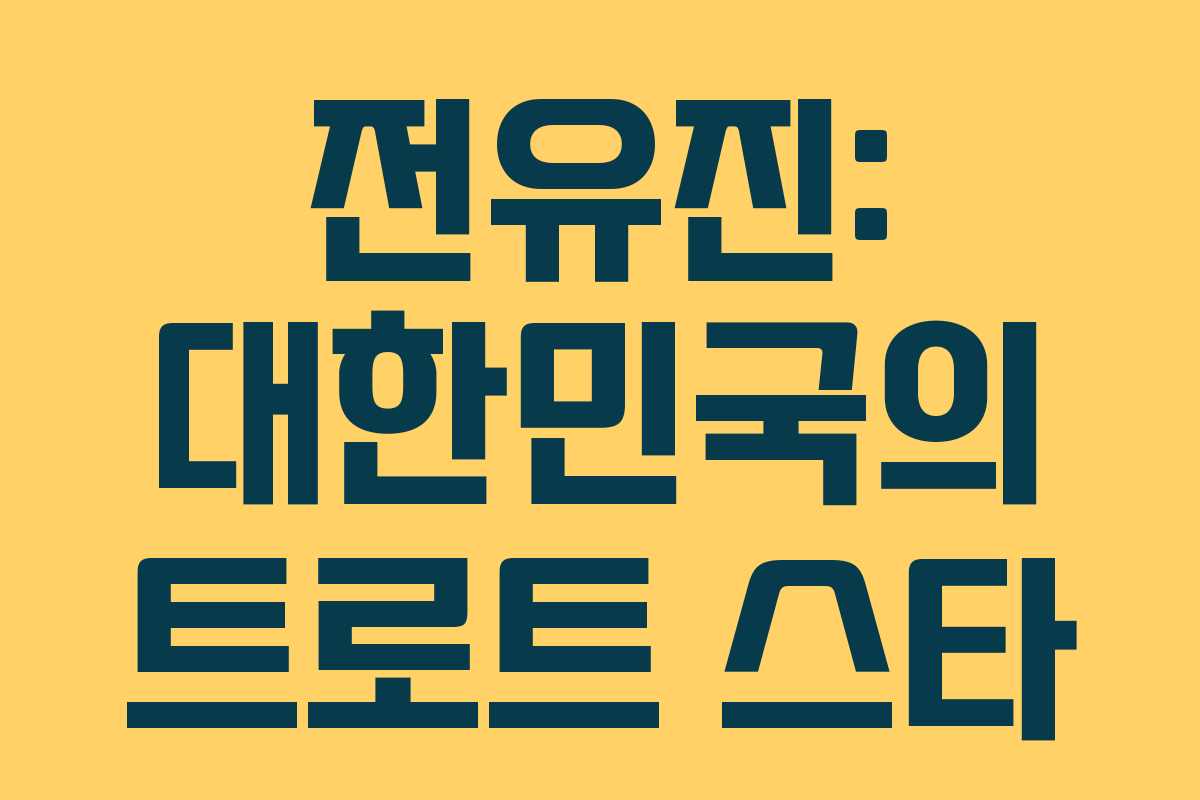 전유진: 대한민국의 트로트 스타