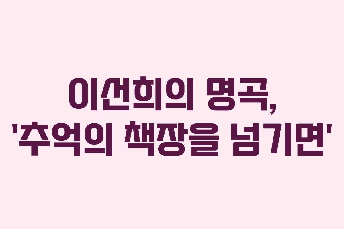 이선희의 명곡, ‘추억의 책장을 넘기면’