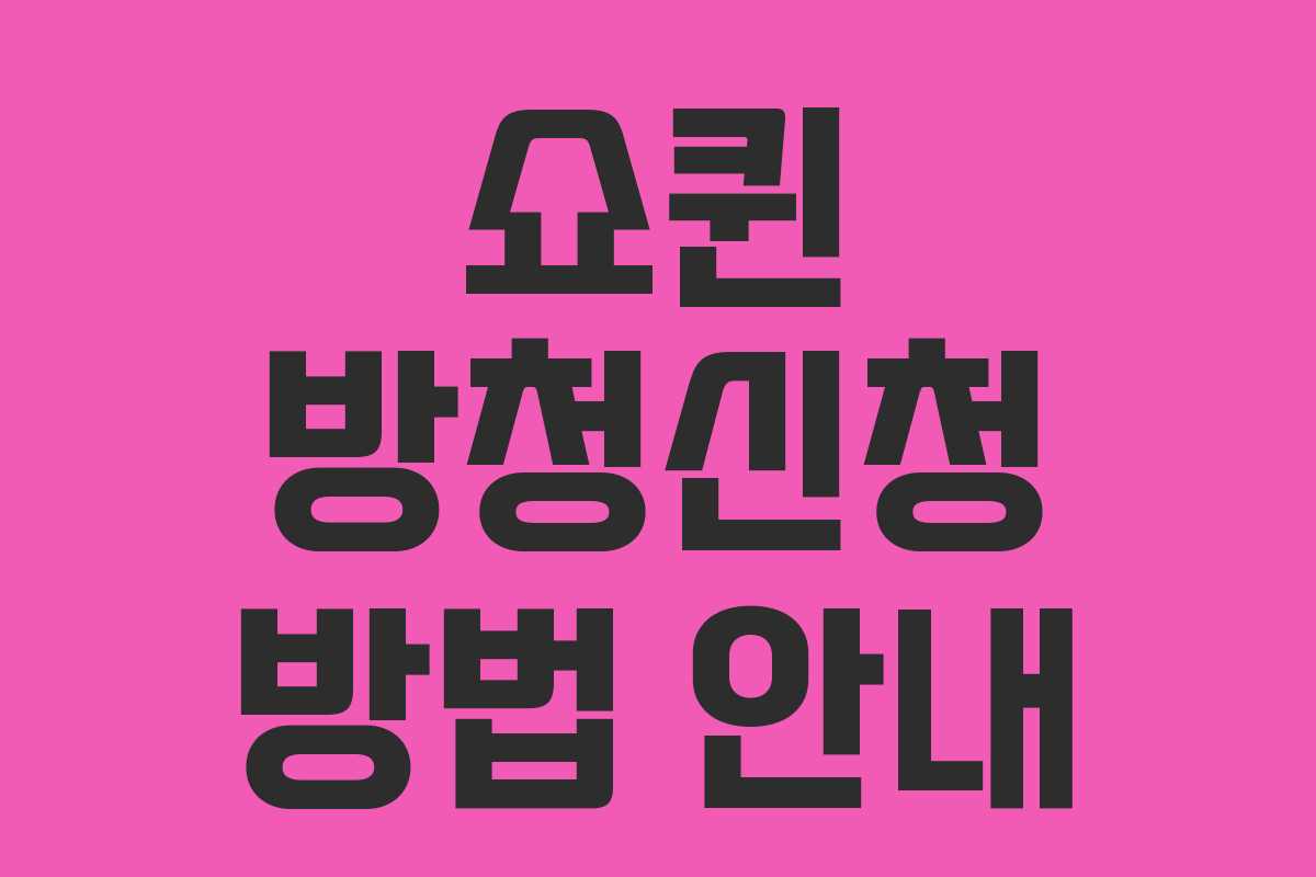 쇼퀸 방청신청 방법 안내