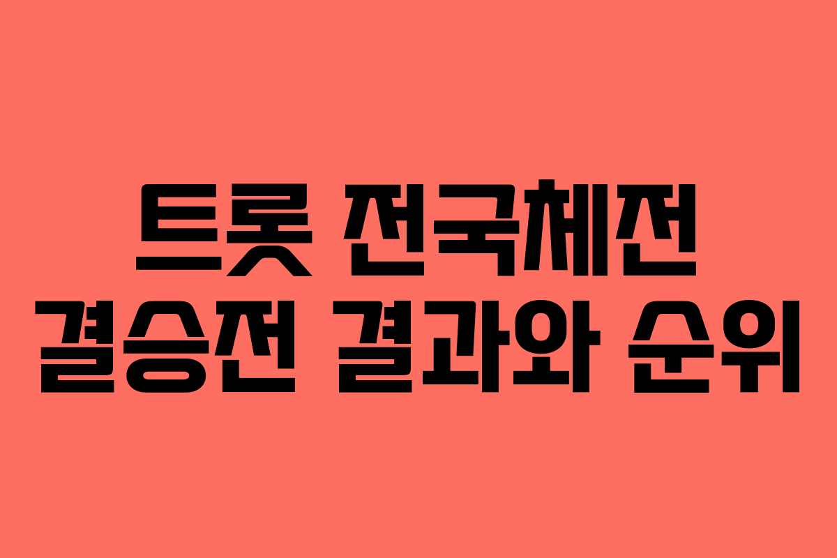 트롯 전국체전 결승전 결과와 순위