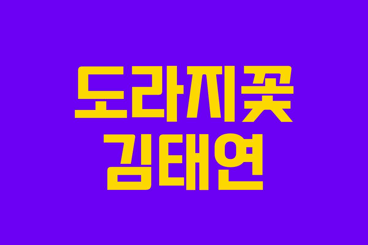 도라지꽃 김태연