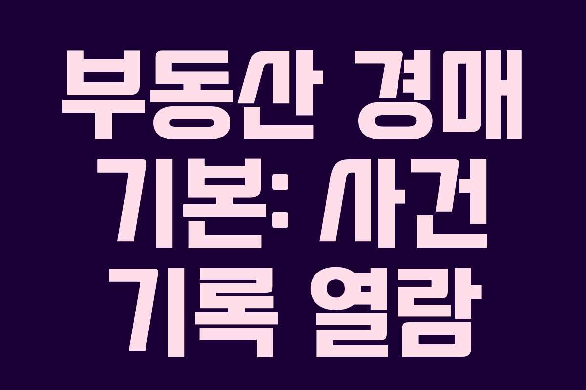 부동산 경매 기본: 사건 기록 열람