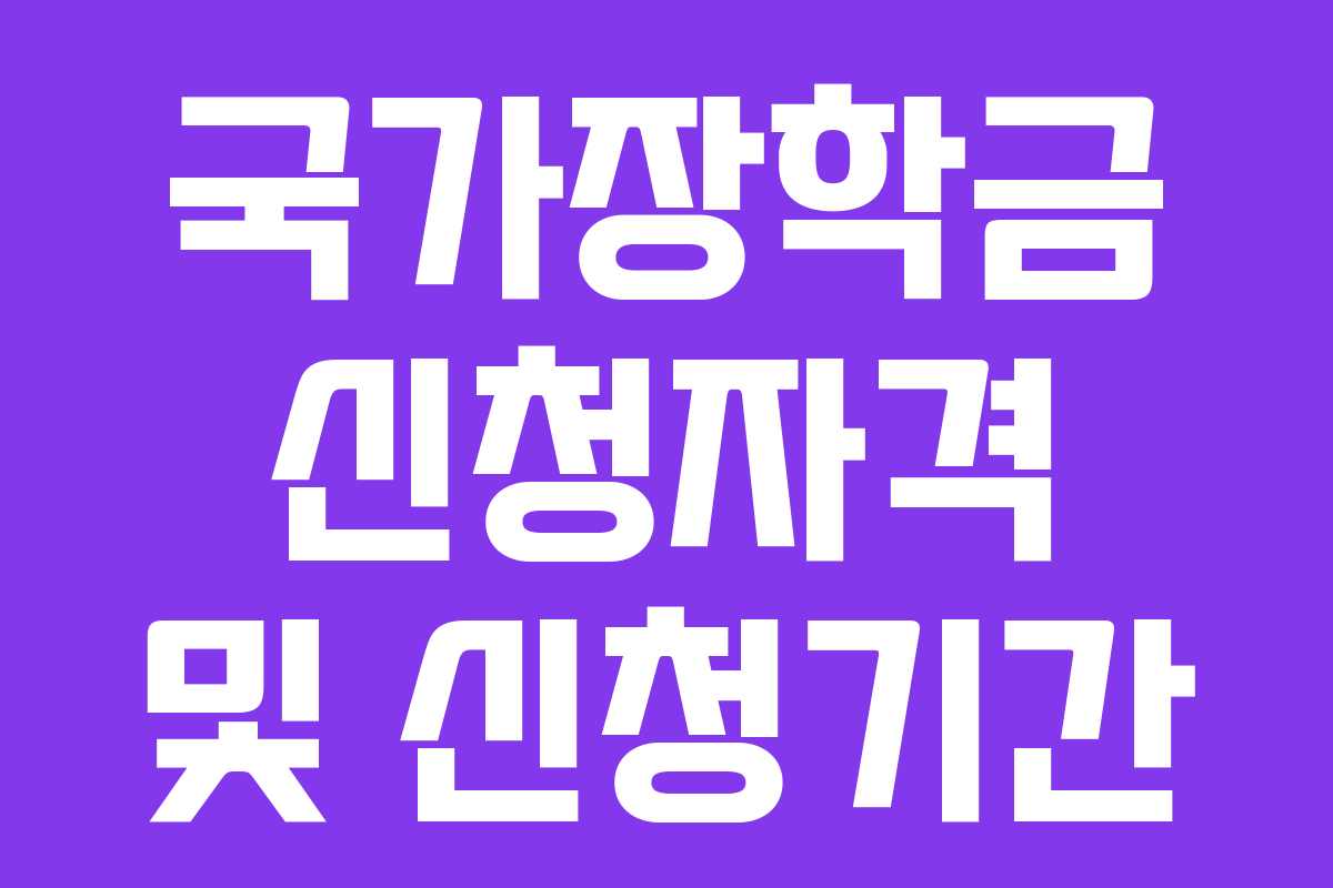 국가장학금 신청자격 및 신청기간