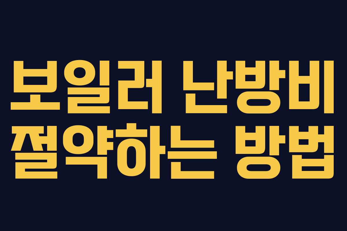 보일러 난방비 절약하는 방법