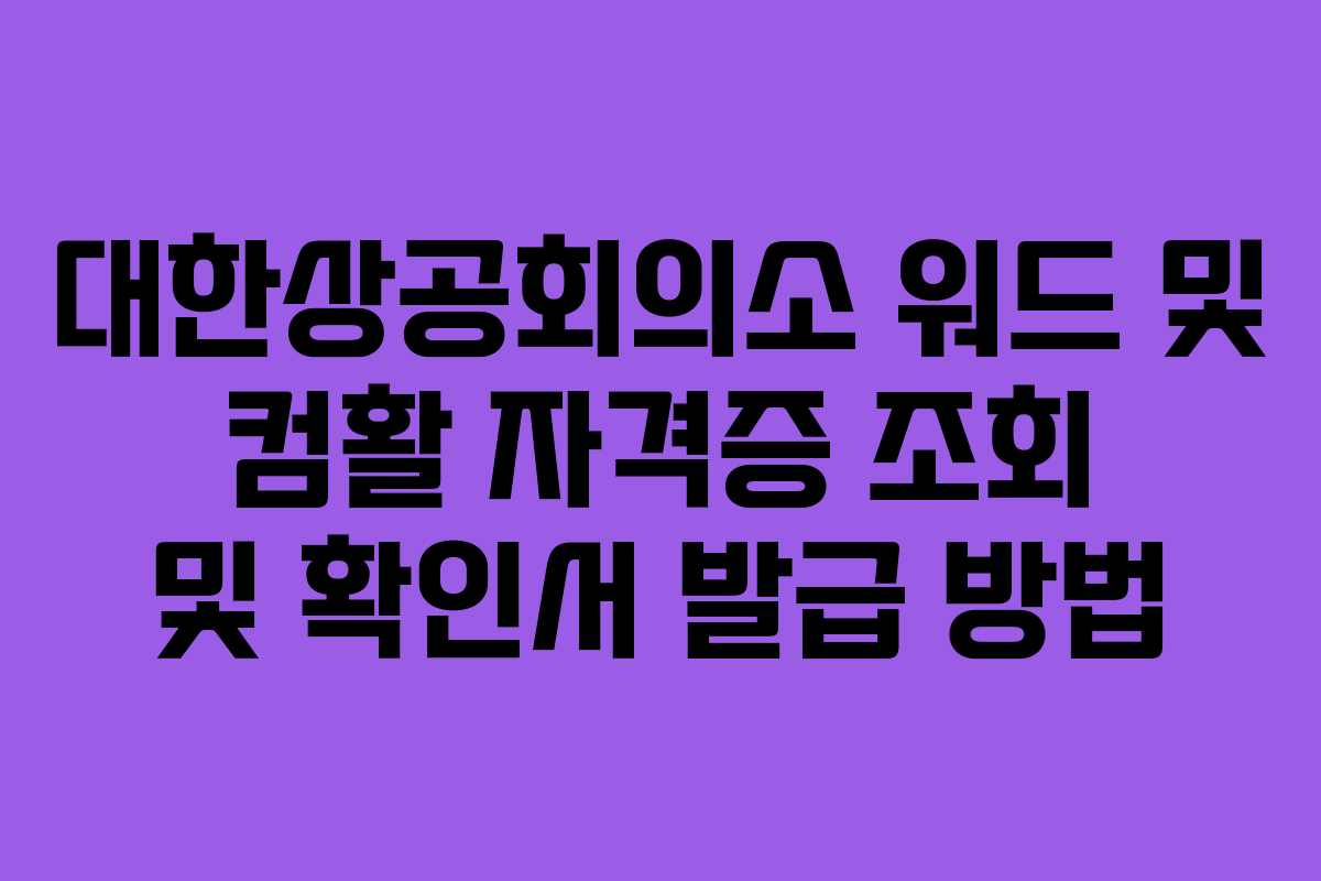 대한상공회의소 워드 및 컴활 자격증 조회 및 확인서 발급 방법