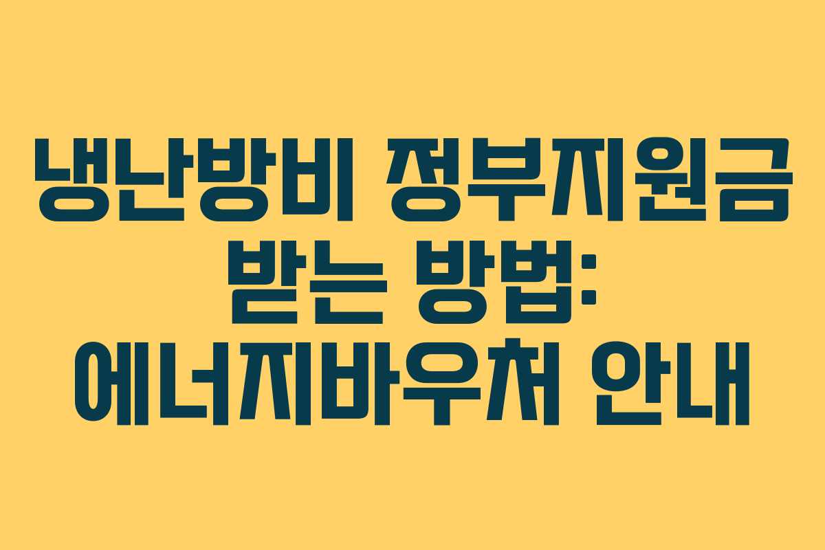 냉난방비 정부지원금 받는 방법: 에너지바우처 안내