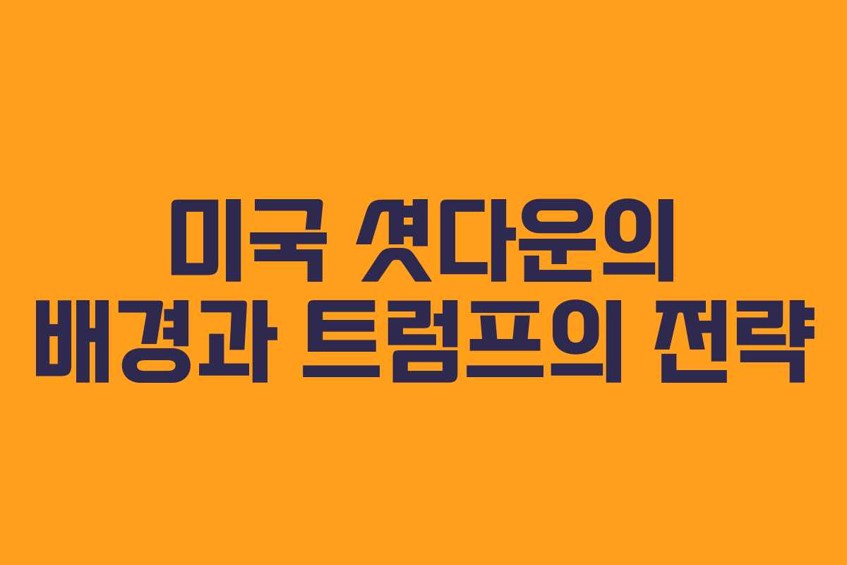 미국 셧다운의 배경과 트럼프의 전략