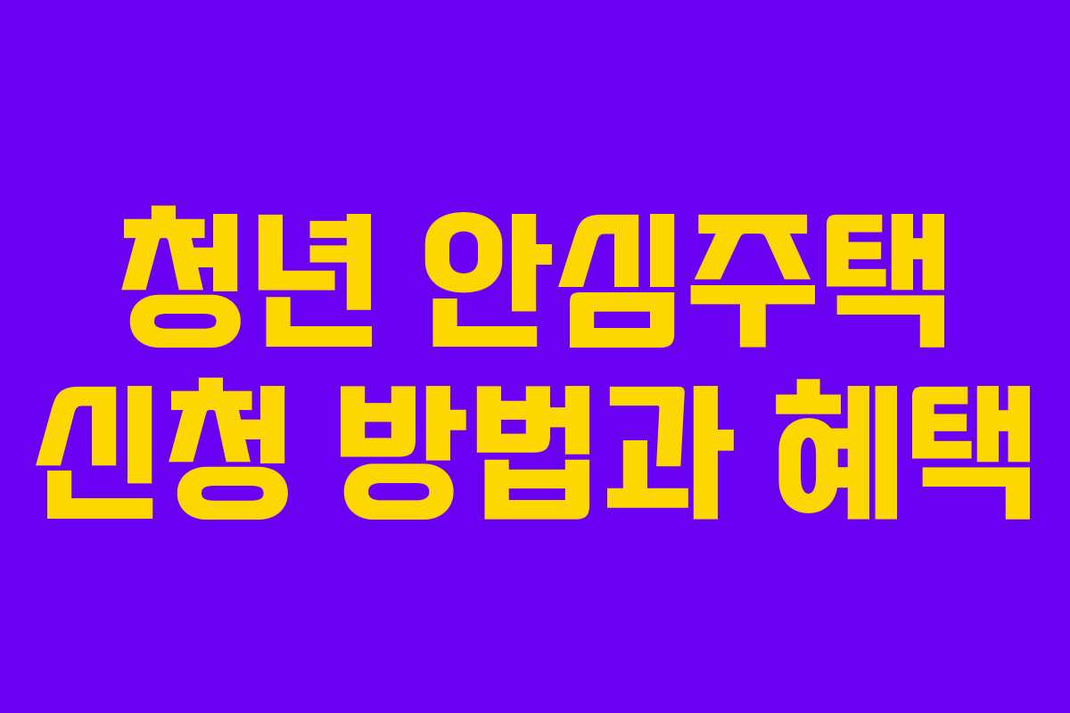 청년 안심주택 신청 방법과 혜택