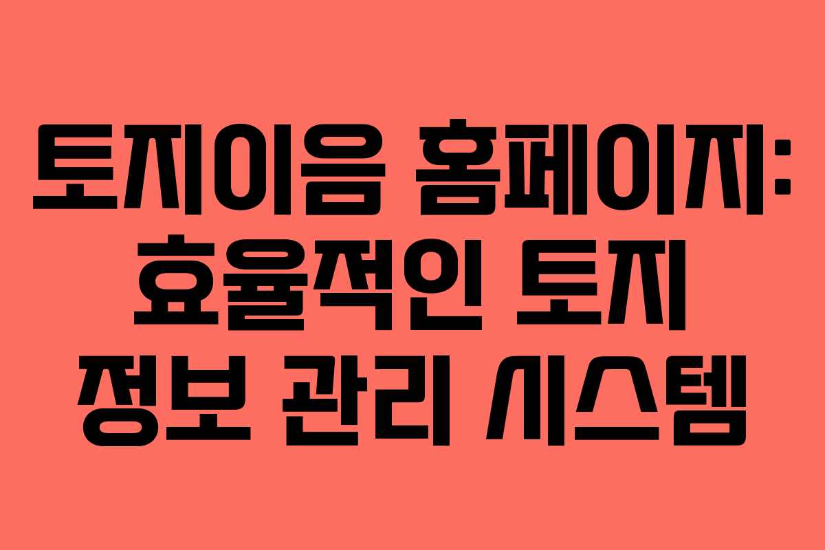 토지이음 홈페이지: 효율적인 토지 정보 관리 시스템