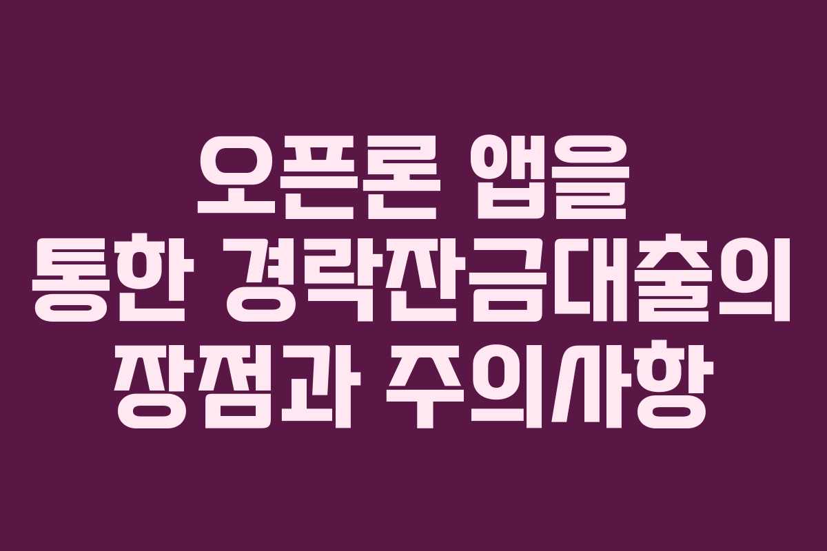 오픈론 앱을 통한 경락잔금대출의 장점과 주의사항