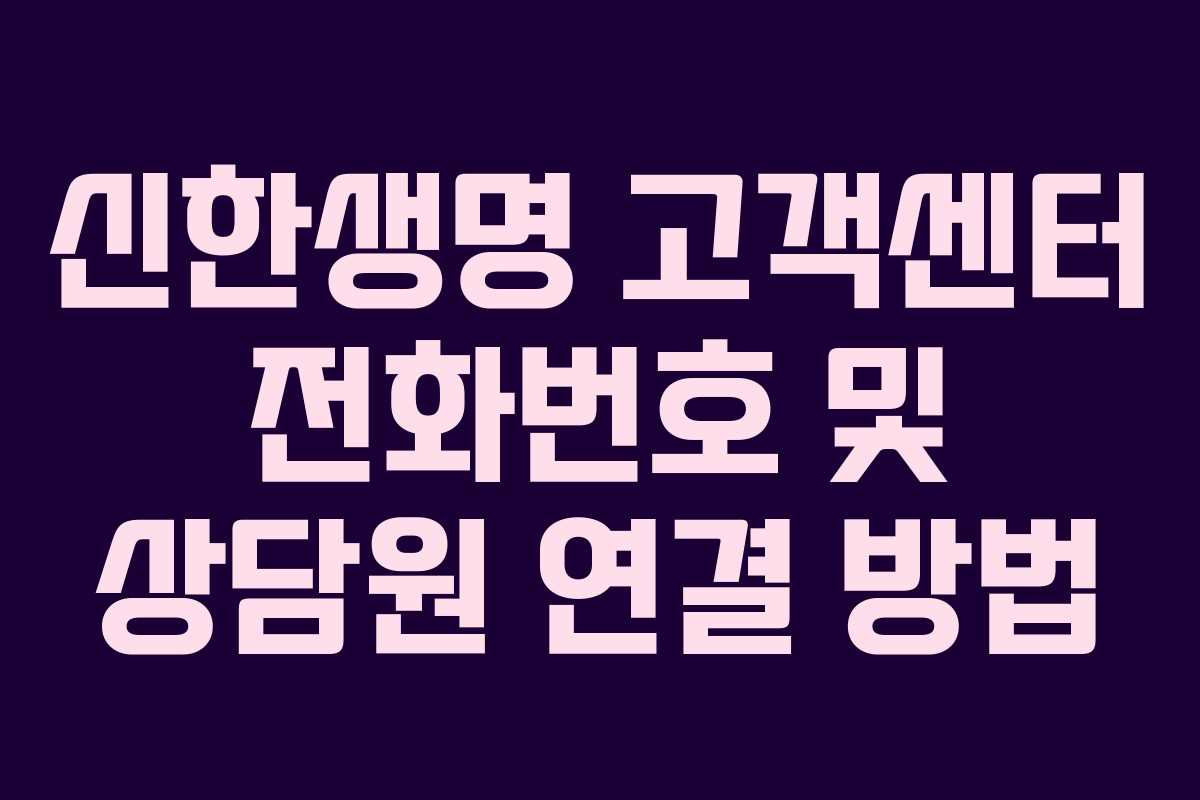 신한생명 고객센터 전화번호 및 상담원 연결 방법
