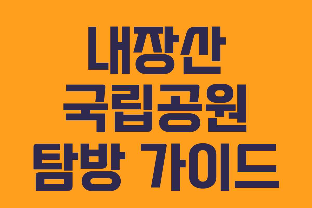 내장산 국립공원 탐방 가이드