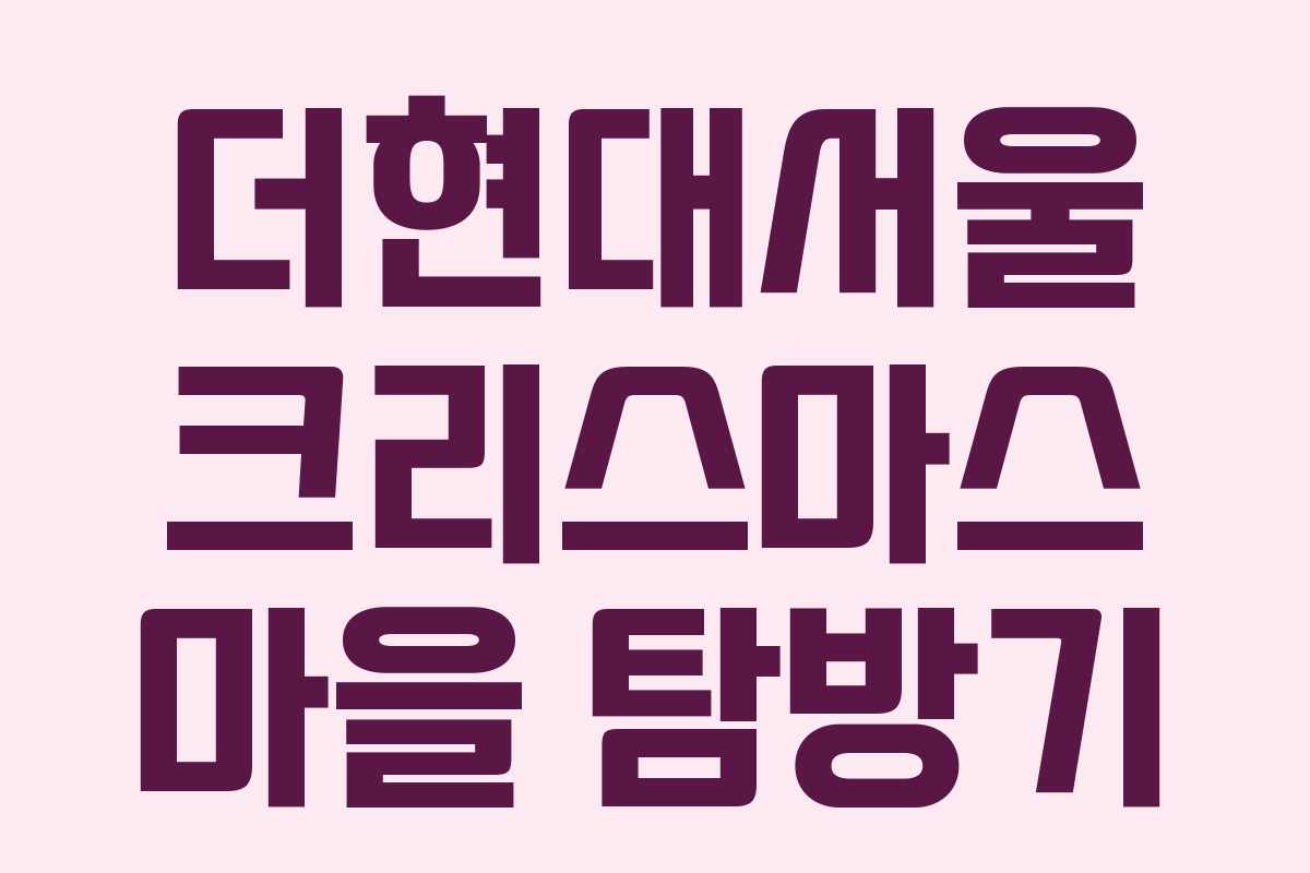 더현대서울 크리스마스 마을 탐방기