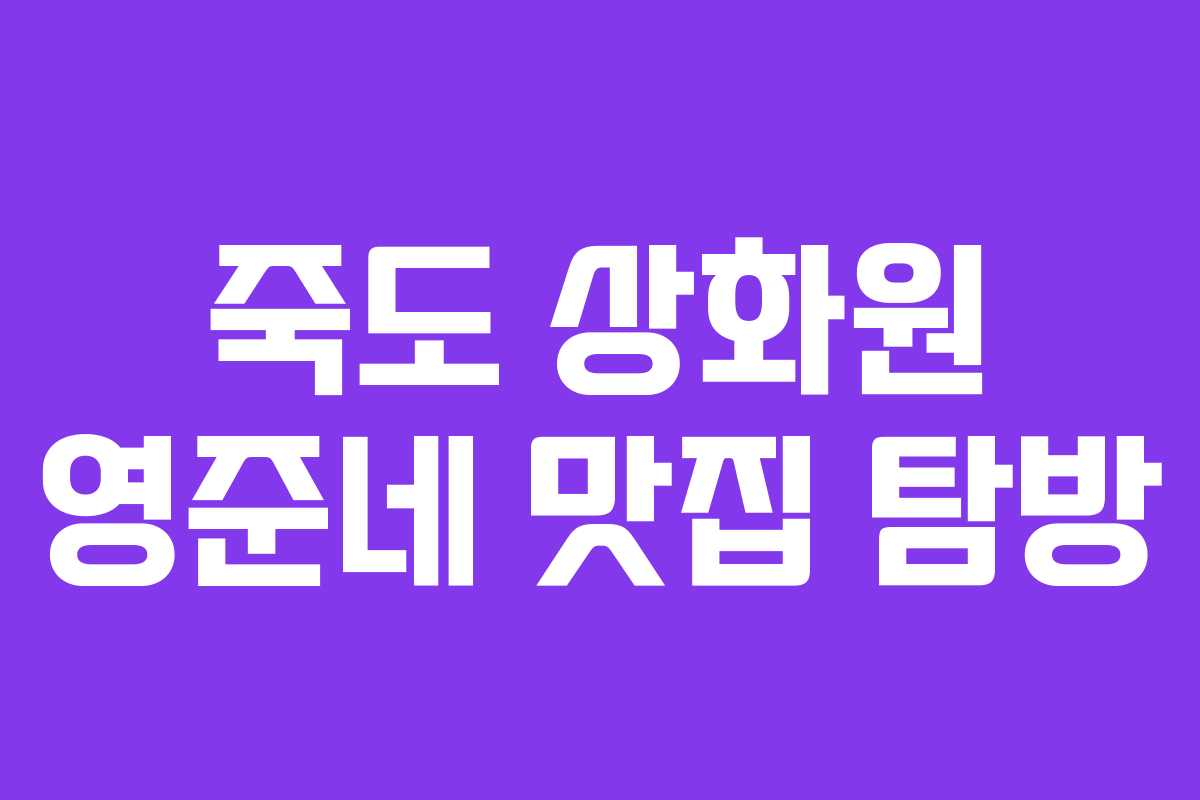 죽도 상화원 영준네 맛집 탐방