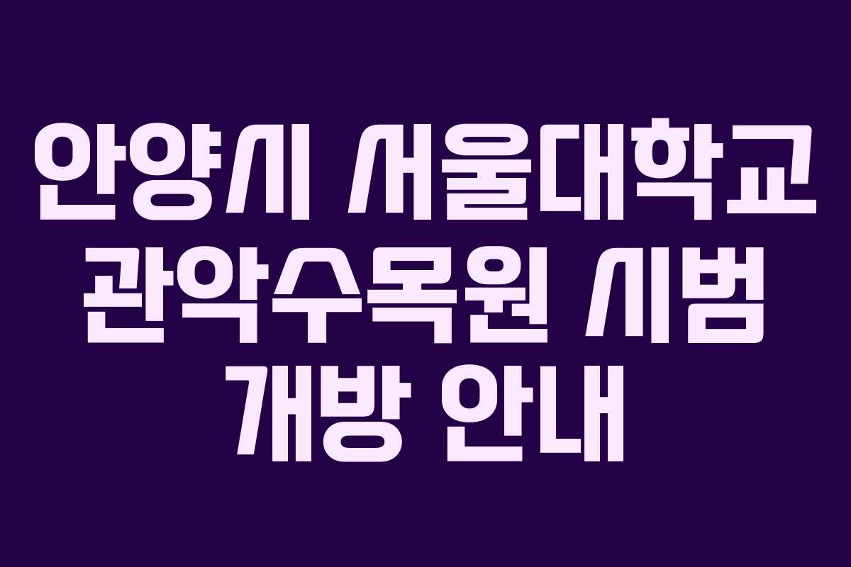 안양시 서울대학교 관악수목원 시범 개방 안내