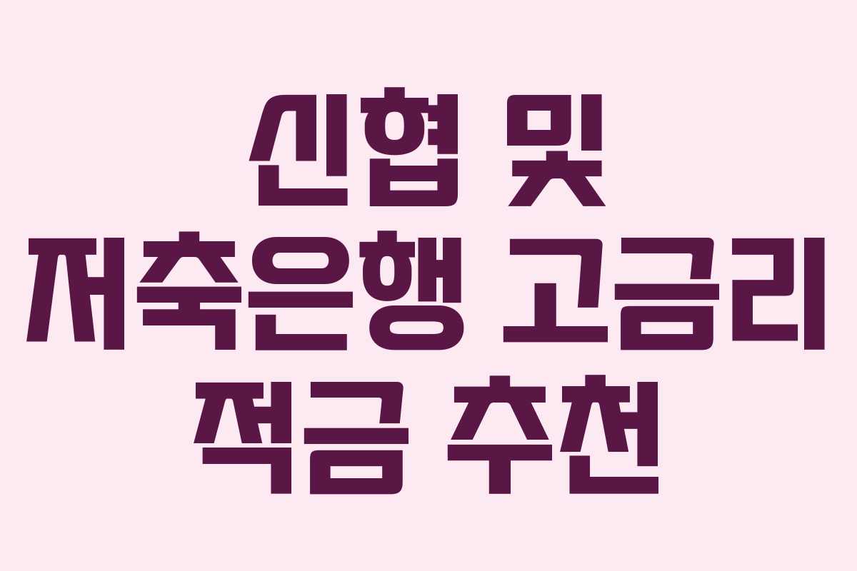 신협 및 저축은행 고금리 적금 추천