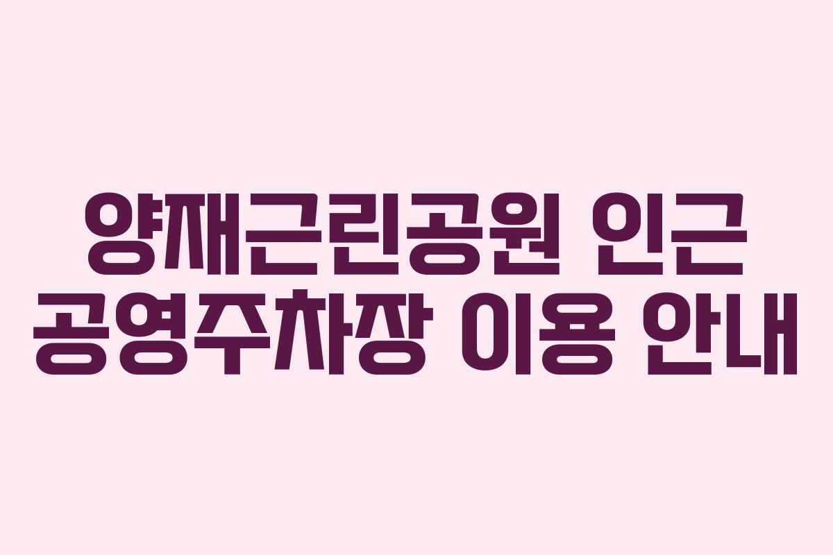 양재근린공원 인근 공영주차장 이용 안내