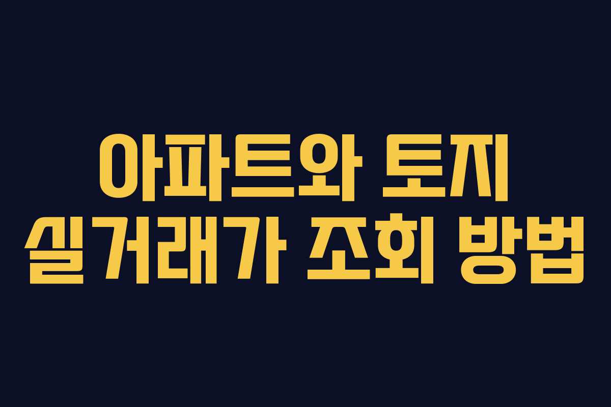 아파트와 토지 실거래가 조회 방법