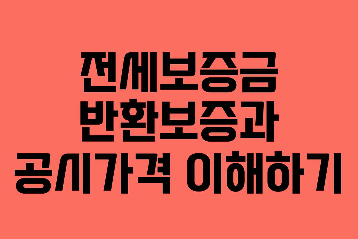 전세보증금 반환보증과 공시가격 이해하기