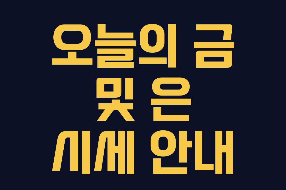 오늘의 금 및 은 시세 안내