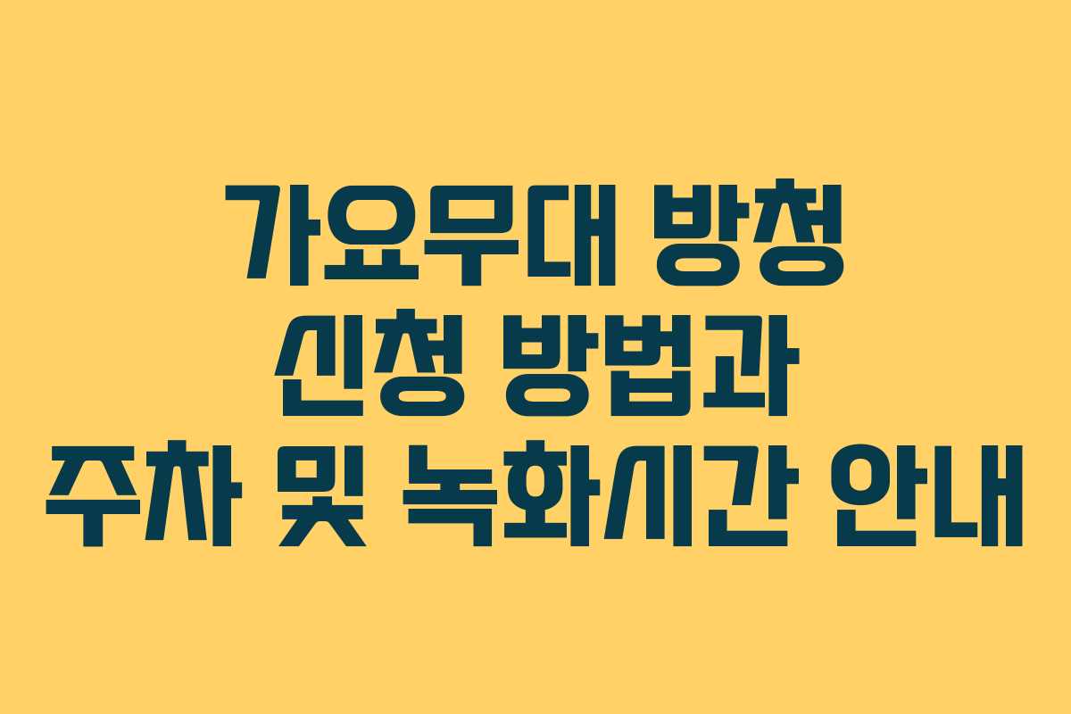 가요무대 방청 신청 방법과 주차 및 녹화시간 안내